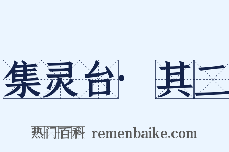 集灵台·其二是什么意思的图片